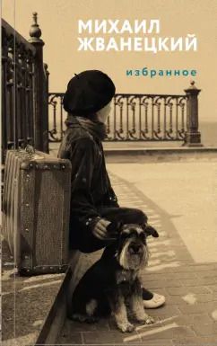 Обложка книги "Михаил Жванецкий: Избранное"