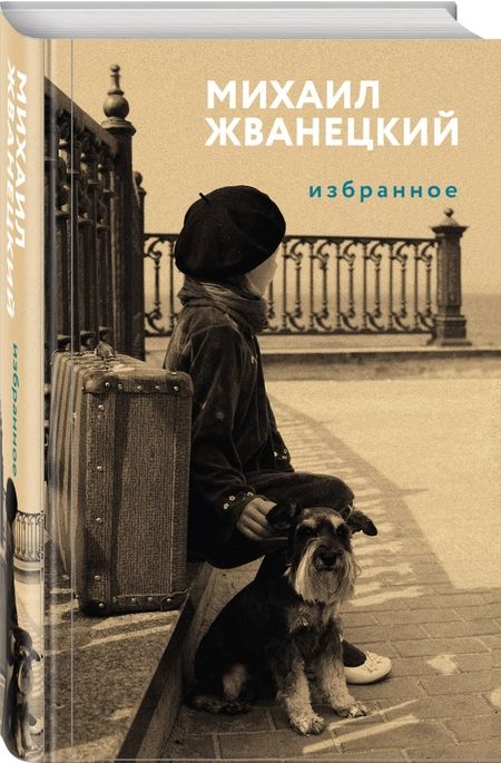 Фотография книги "Михаил Жванецкий: Избранное"