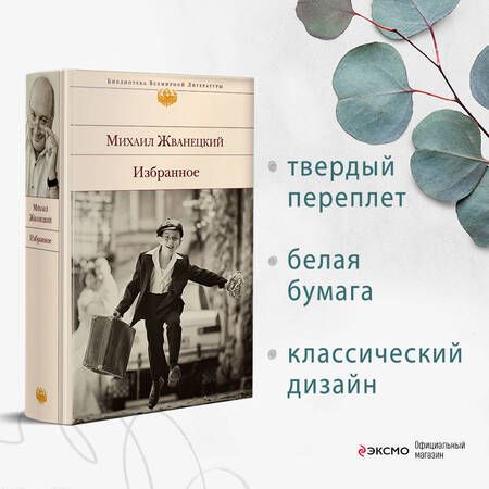 Фотография книги "Михаил Жванецкий: Избранное"