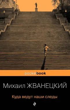 Обложка книги "Михаил Жванецкий: Куда ведут наши следы"