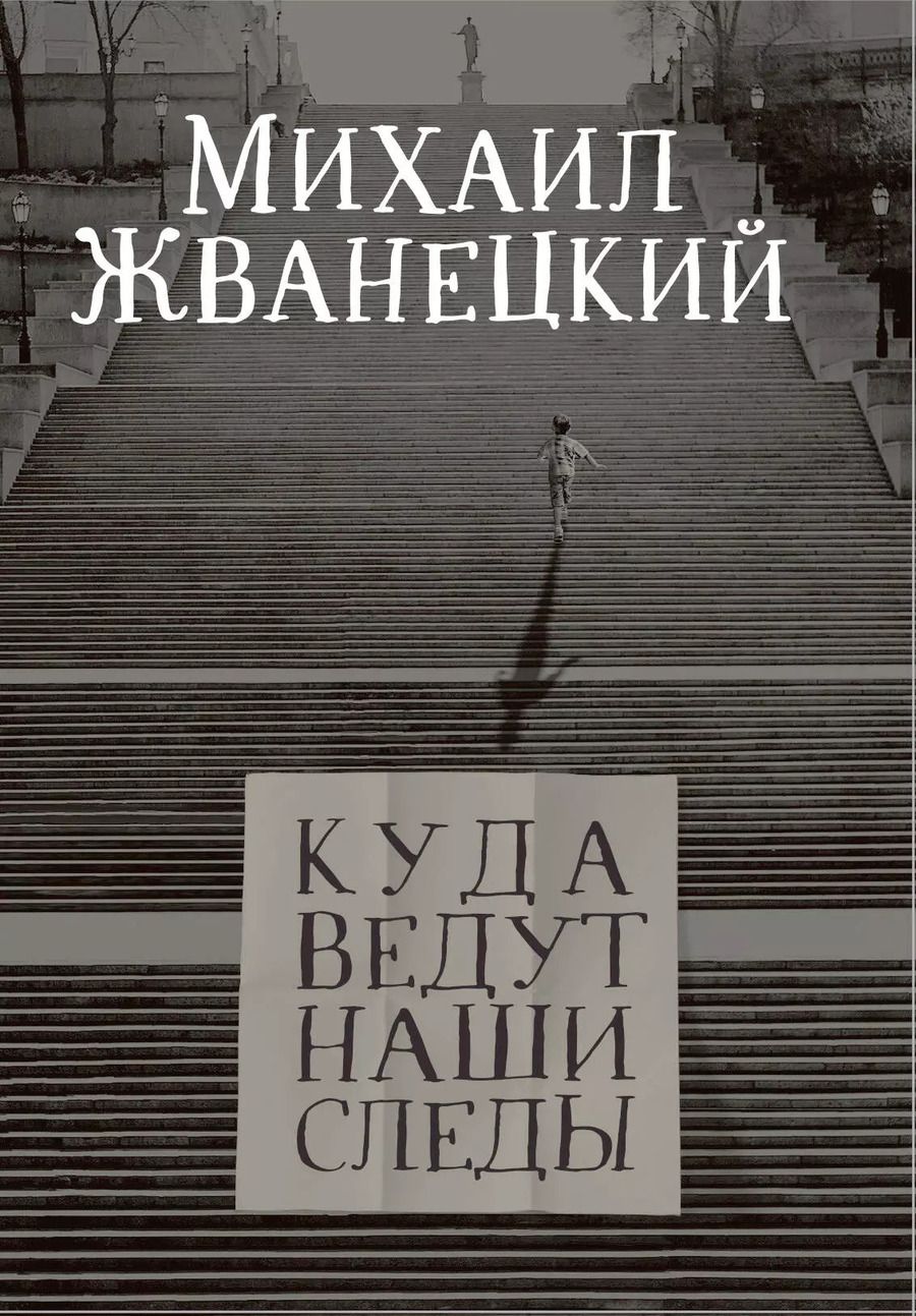 Обложка книги "Михаил Жванецкий: Куда ведут наши следы"
