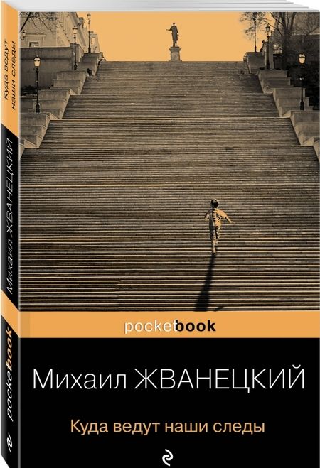 Фотография книги "Михаил Жванецкий: Куда ведут наши следы"