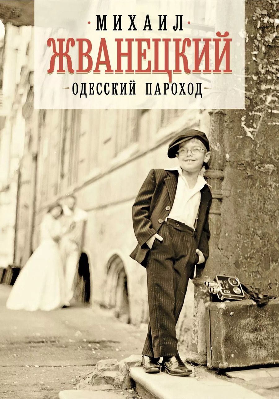 Обложка книги "Михаил Жванецкий: Одесский пароход"