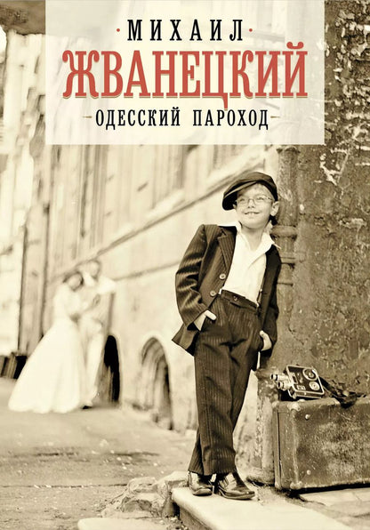 Обложка книги "Михаил Жванецкий: Одесский пароход"