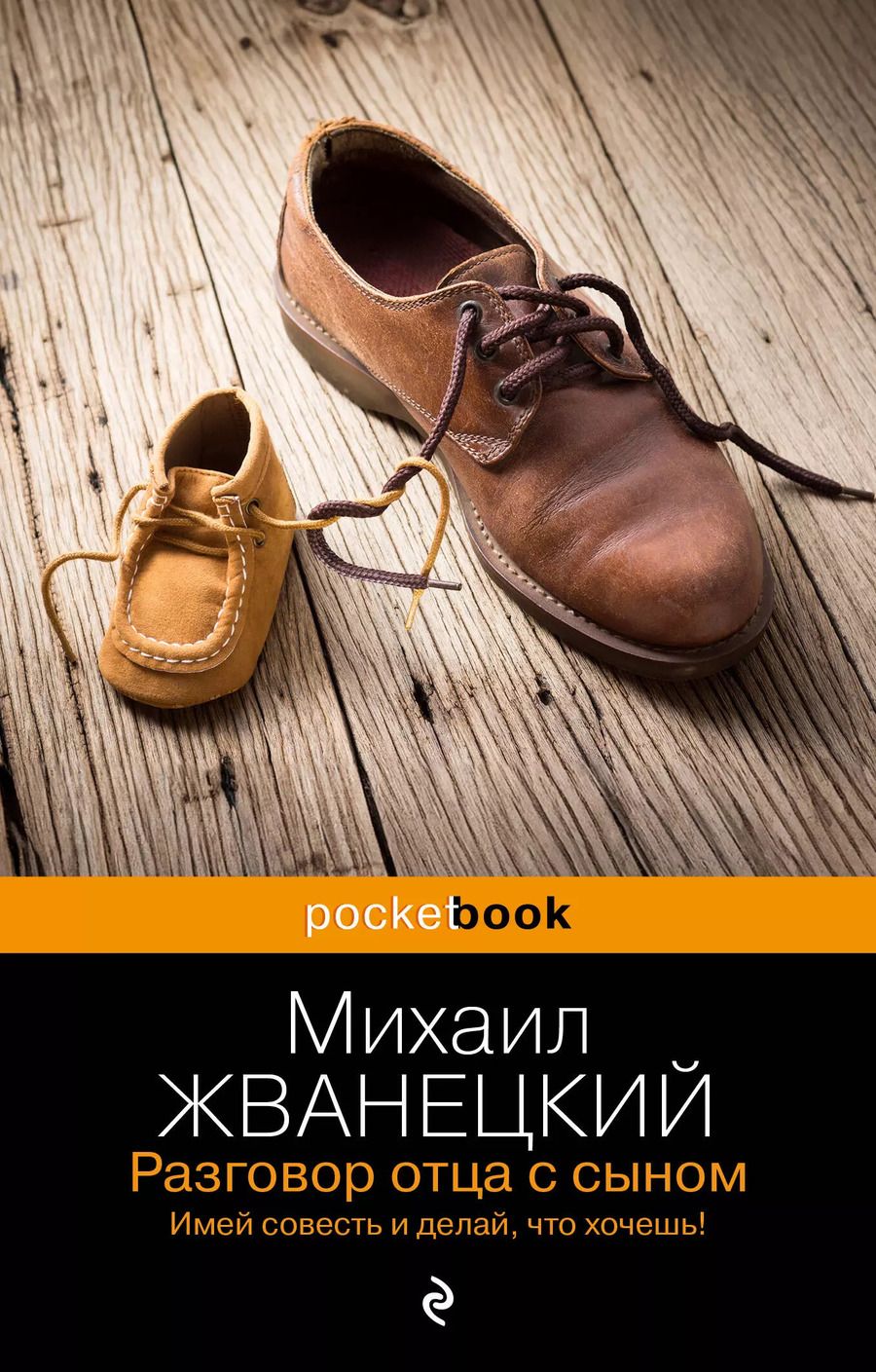 Обложка книги "Михаил Жванецкий: Разговор отца с сыном. Имей совесть и делай, что хочешь!"