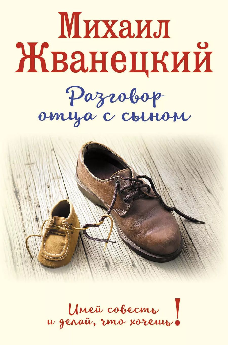 Обложка книги "Михаил Жванецкий: Разговор отца с сыном. Имей совесть и делай, что хочешь! (ботинки)"