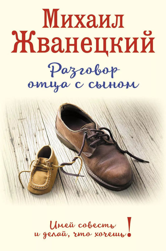 Обложка книги "Михаил Жванецкий: Разговор отца с сыном. Имей совесть и делай, что хочешь! (ботинки)"