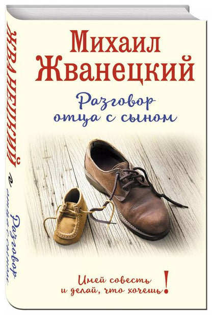 Фотография книги "Михаил Жванецкий: Разговор отца с сыном. Имей совесть и делай, что хочешь! (ботинки)"