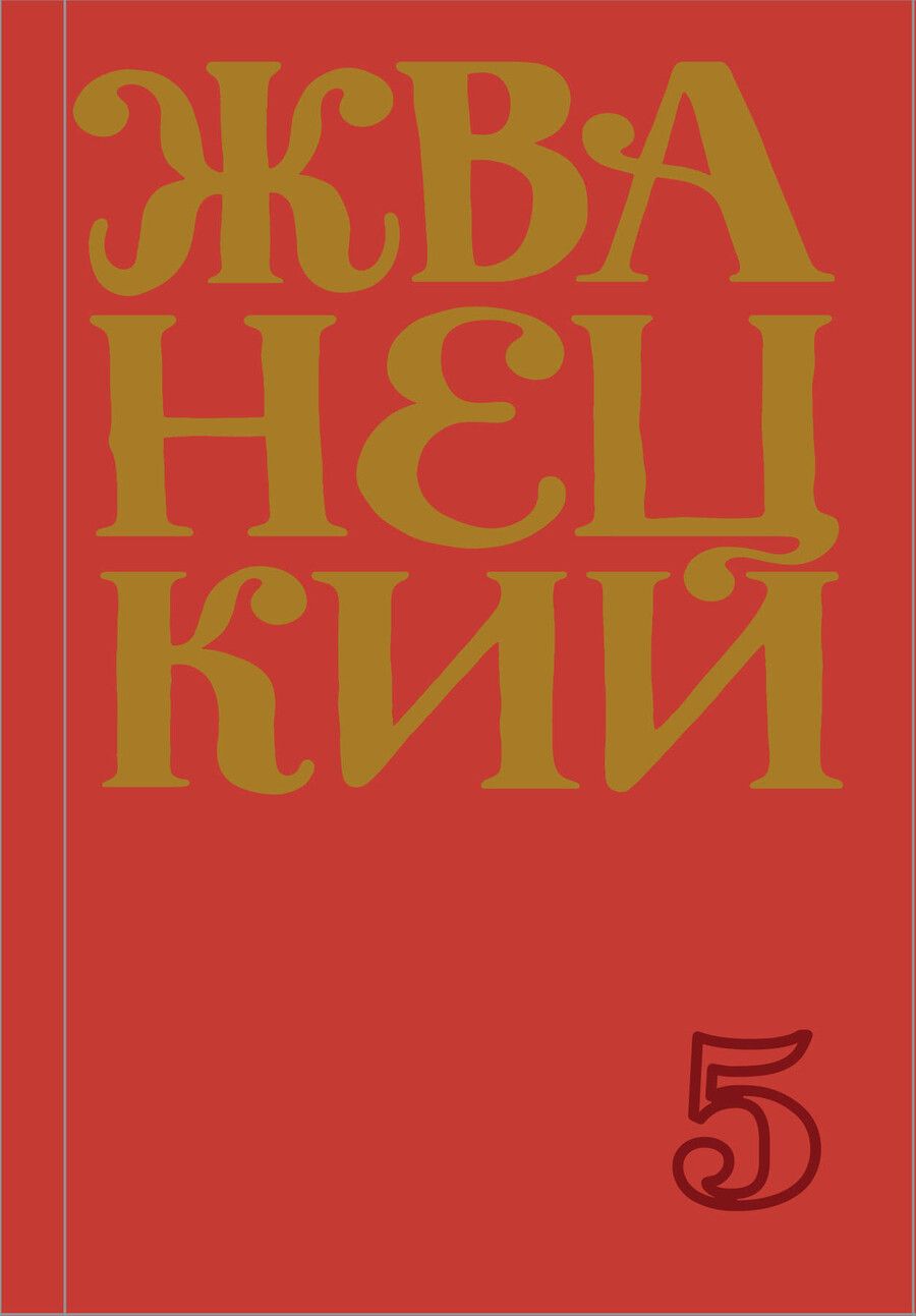 Обложка книги "Михаил Жванецкий: Сборник 2000-х годов.Том 5"