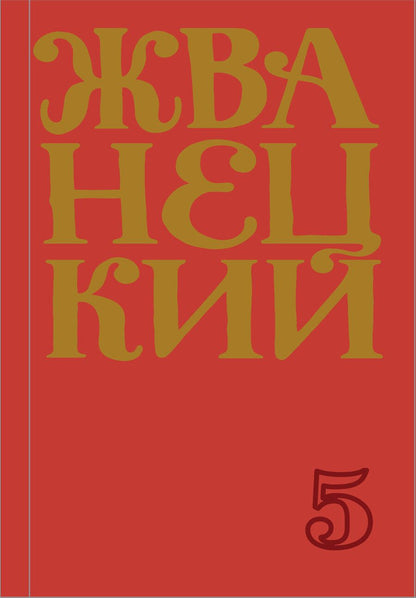 Обложка книги "Михаил Жванецкий: Сборник 2000-х годов.Том 5"