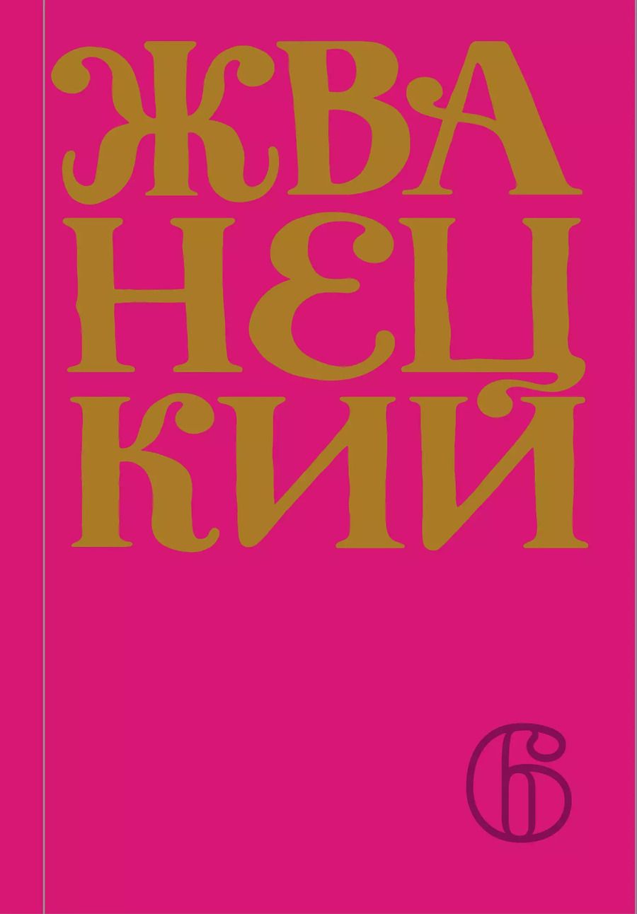 Обложка книги "Михаил Жванецкий: Сборник 2010-х годов.Том 6"