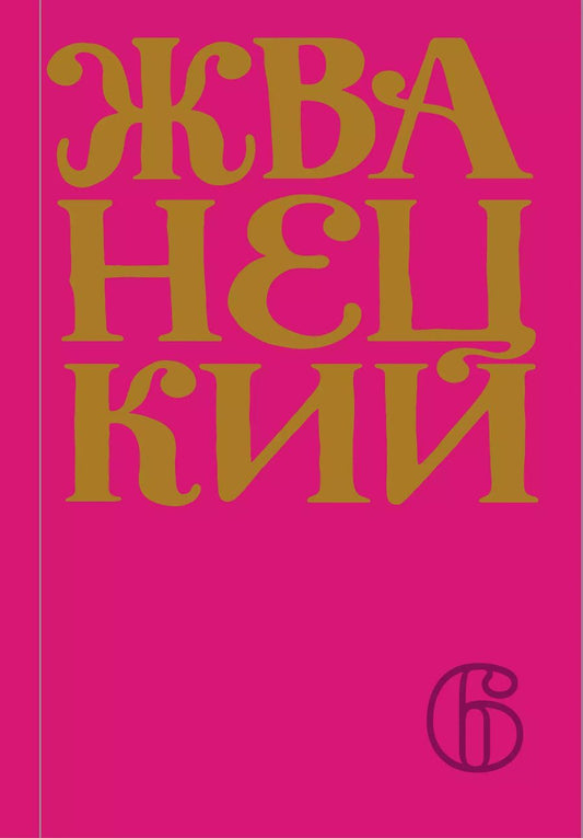 Обложка книги "Михаил Жванецкий: Сборник 2010-х годов.Том 6"