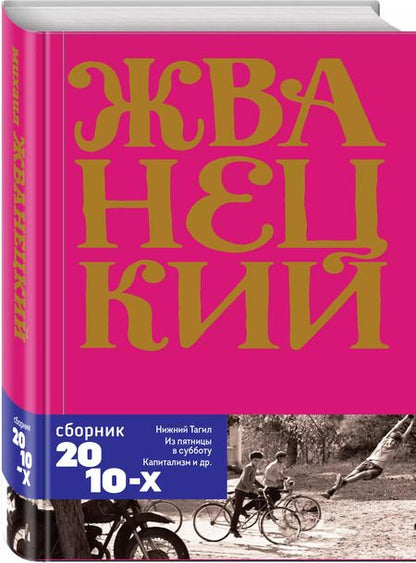 Фотография книги "Михаил Жванецкий: Сборник 2010-х годов.Том 6"