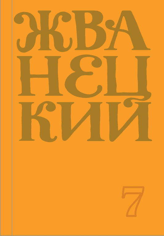 Обложка книги "Михаил Жванецкий: Сборник 2019 года.Том 7"