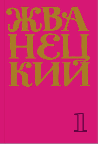 Обложка книги "Михаил Жванецкий: Сборник 60-х годов. Том 1"