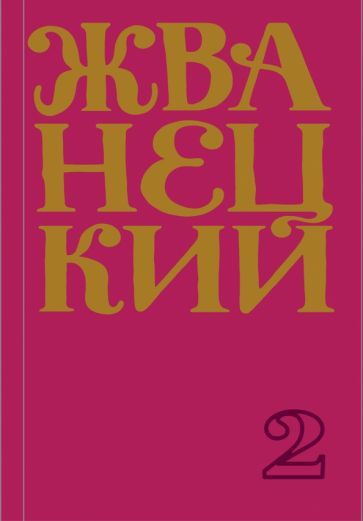 Обложка книги "Михаил Жванецкий: Сборник 70-х годов. Том 2"