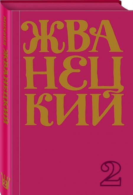 Фотография книги "Михаил Жванецкий: Сборник 70-х годов. Том 2"