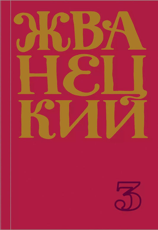 Обложка книги "Михаил Жванецкий: Сборник 80-х годов. Том 3"