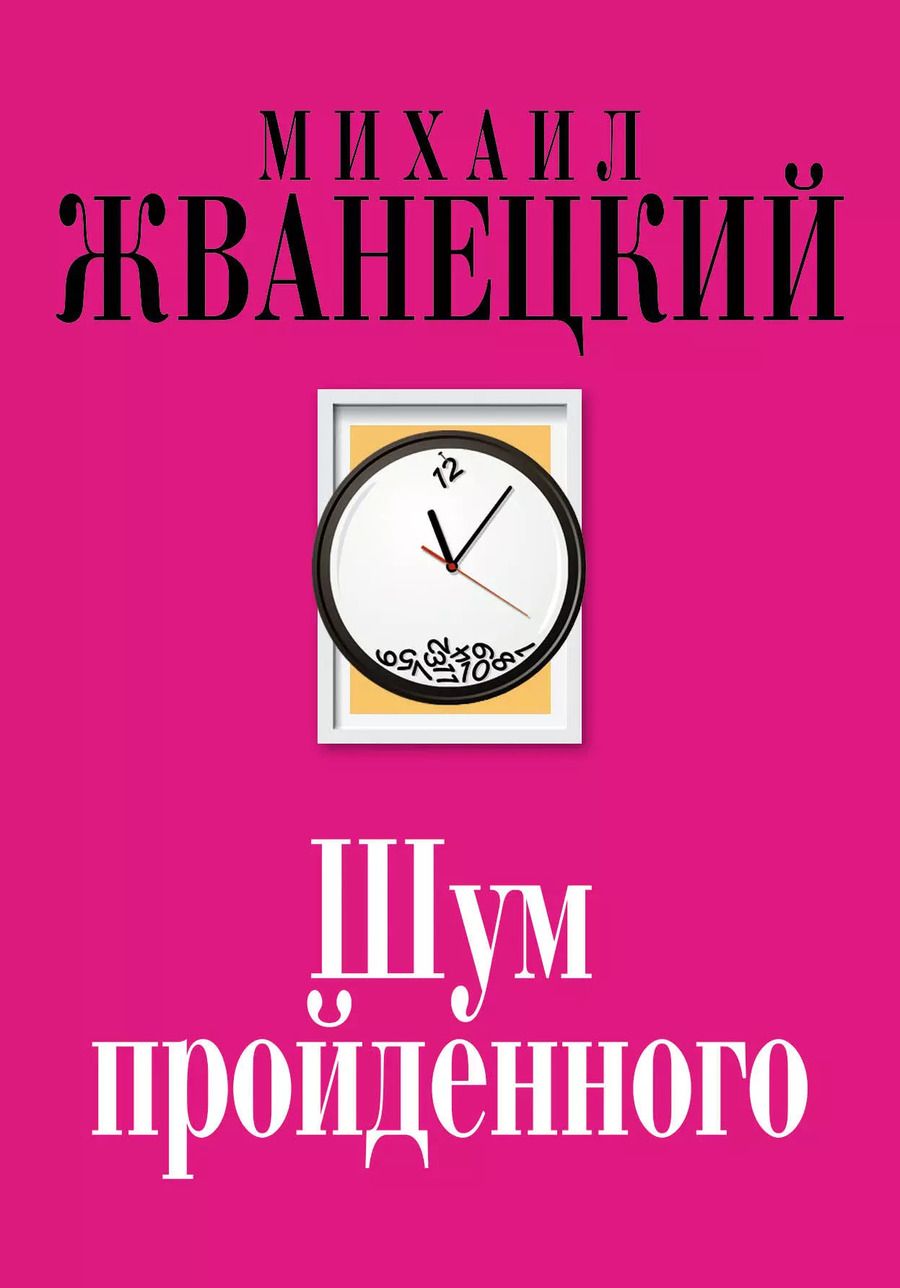 Обложка книги "Михаил Жванецкий: Шум пройденного"