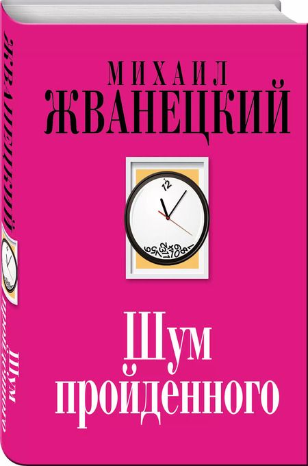 Фотография книги "Михаил Жванецкий: Шум пройденного"