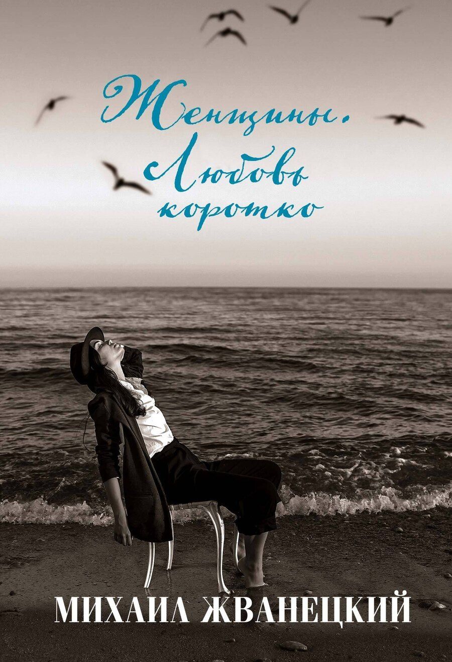 Обложка книги "Михаил Жванецкий: Женщины. Любовь коротко"