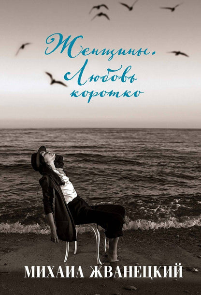 Обложка книги "Михаил Жванецкий: Женщины. Любовь коротко"