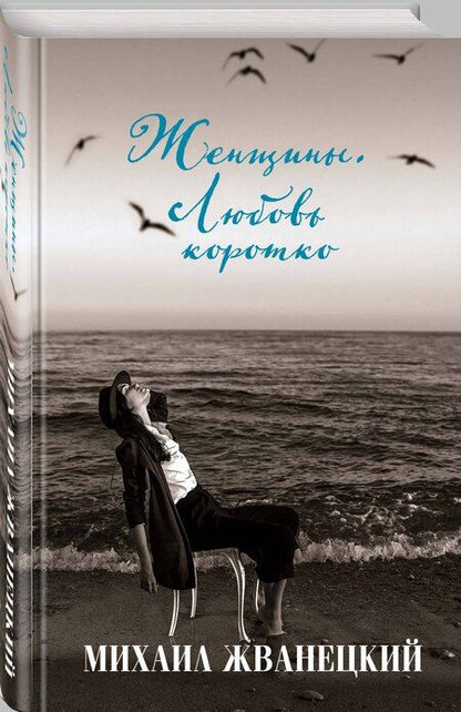 Фотография книги "Михаил Жванецкий: Женщины. Любовь коротко"