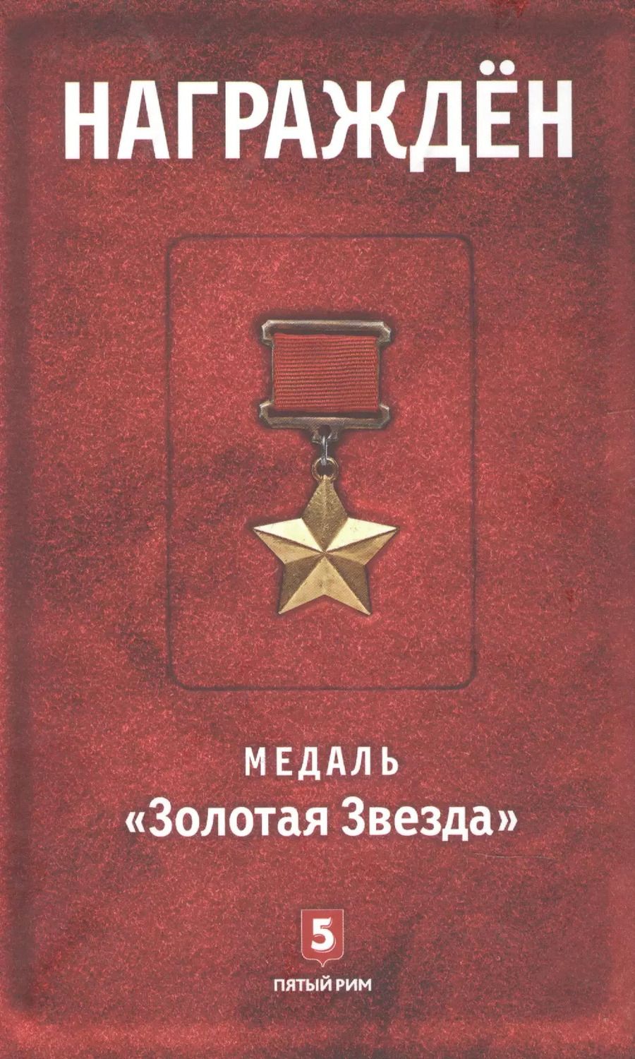 Обложка книги "Михаил Зиновьев: Награжден. Медаль "Золотая  Звезда""