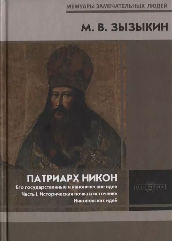 Обложка книги "Михаил Зызыкин: Патриарх Никон. Его государственные и канонические идеи. Часть 1"