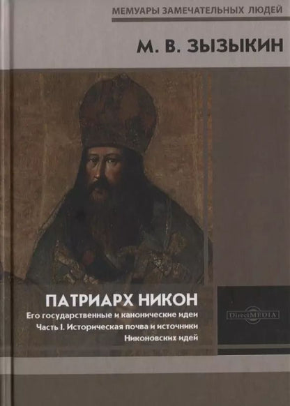 Обложка книги "Михаил Зызыкин: Патриарх Никон. Его государственные и канонические идеи. Часть 1"