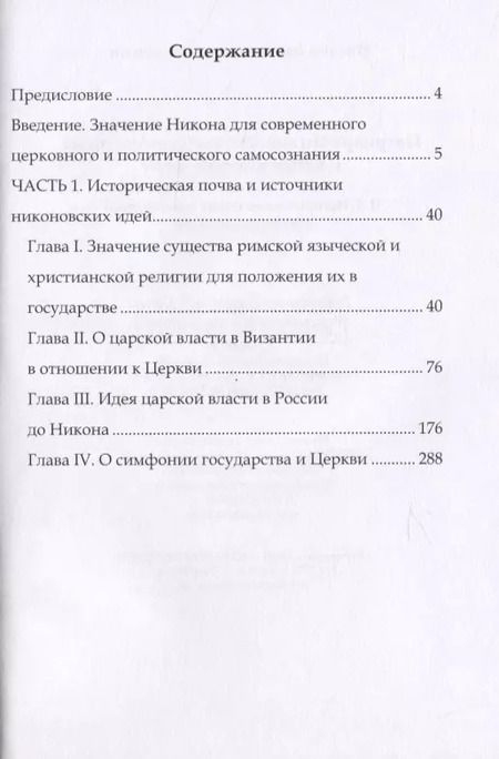 Фотография книги "Михаил Зызыкин: Патриарх Никон. Его государственные и канонические идеи. Часть 1"