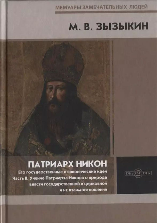 Обложка книги "Михаил Зызыкин: Патриарх Никон. Его государственные и канонические идеи. Часть 2"