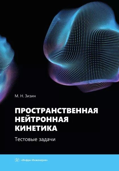 Обложка книги "Михаил Зизин: Пространственная нейтронная кинетика. Тестовые задачи. Учебное пособие"