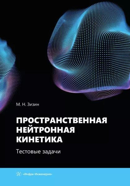 Обложка книги "Михаил Зизин: Пространственная нейтронная кинетика. Тестовые задачи. Учебное пособие"