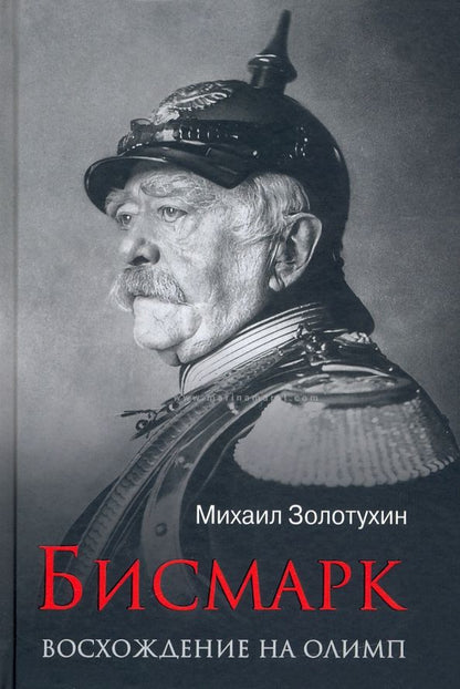 Обложка книги "Михаил Золотухин: Бисмарк. Восхождение на Олимп"