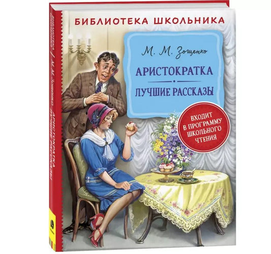 Обложка книги "Михаил Зощенко: Аристократка. Лучшие рассказы"