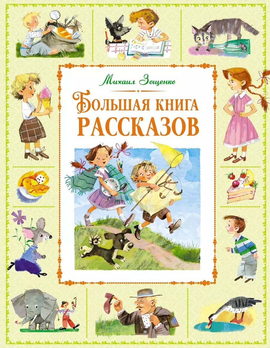 Обложка книги "Михаил Зощенко: Большая книга рассказов"