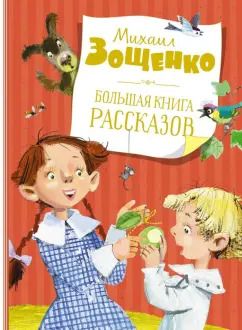 Обложка книги "Михаил Зощенко: Большая книга рассказов"