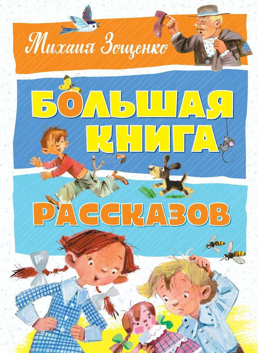 Обложка книги "Михаил Зощенко: Большая книга рассказов"