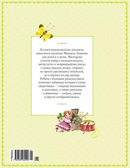 Фотография книги "Михаил Зощенко: Большая книга рассказов"