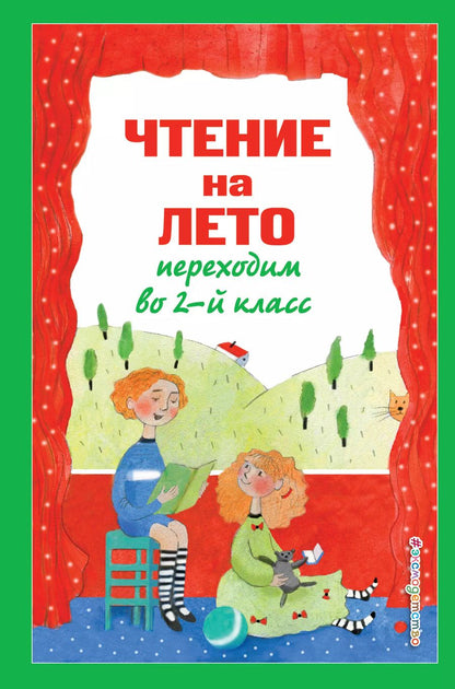 Обложка книги "Михаил Зощенко: Чтение на лето. Переходим во 2-й класс"