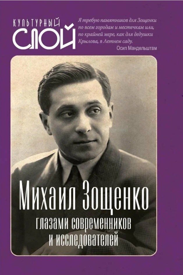 Обложка книги "Михаил Зощенко глазами современников и исследователей"