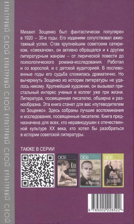 Фотография книги "Михаил Зощенко глазами современников и исследователей"