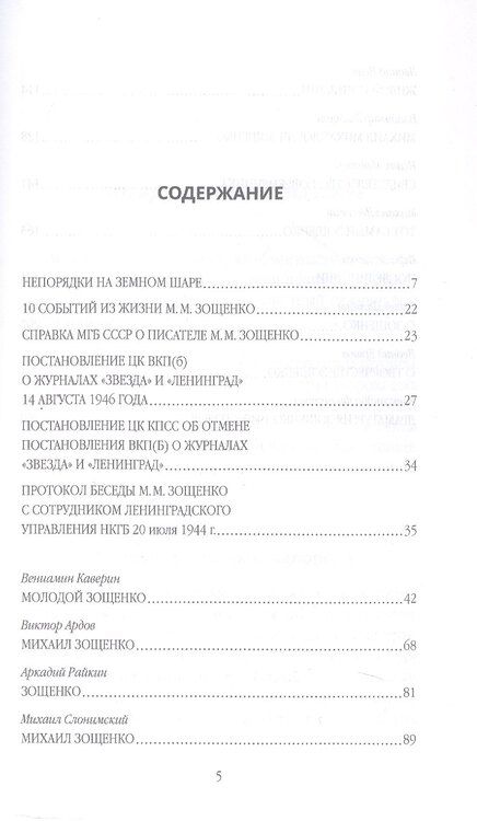 Фотография книги "Михаил Зощенко глазами современников и исследователей"