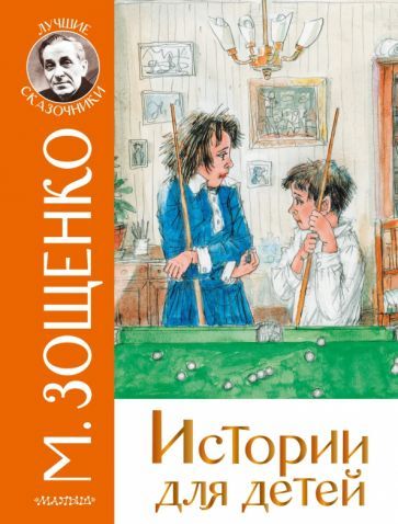 Обложка книги "Михаил Зощенко: Истории для детей"