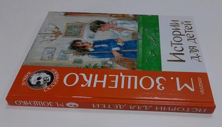Фотография книги "Михаил Зощенко: Истории для детей"