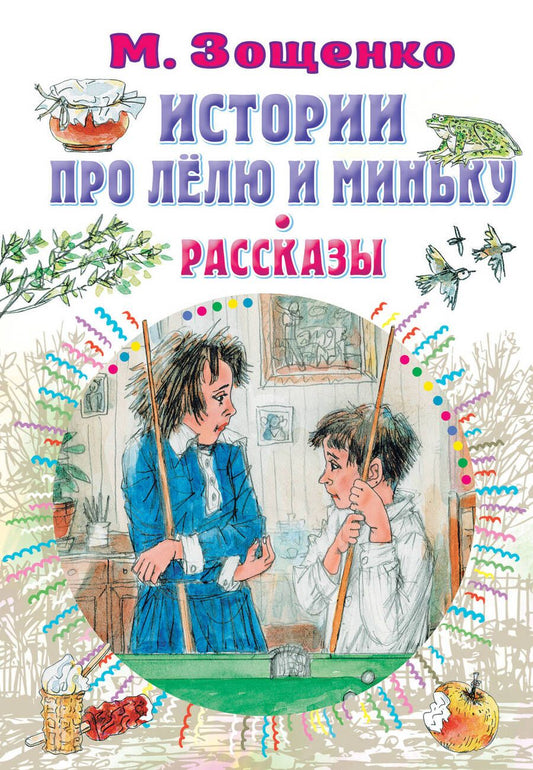 Обложка книги "Михаил Зощенко: Истории про Лёлю и Миньку. Рассказы"