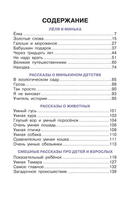 Фотография книги "Михаил Зощенко: Истории про Лёлю и Миньку. Рассказы"