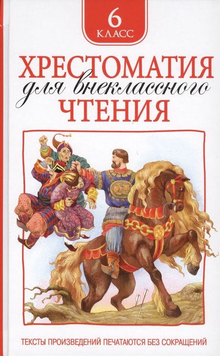 Фотография книги "Михаил Зощенко: Хрестоматия для внеклассного чтения. 6 класс"