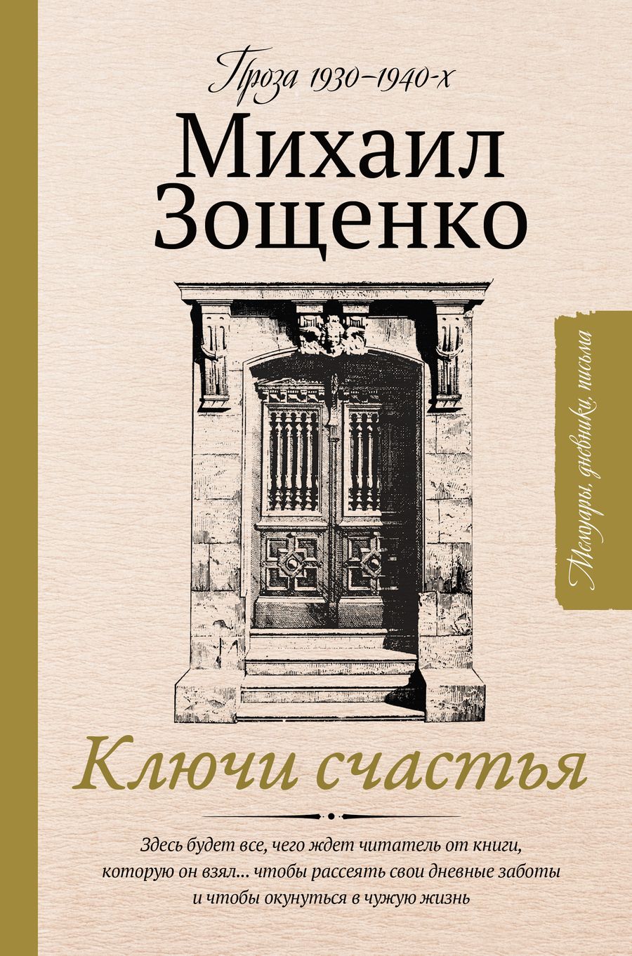 Обложка книги "Михаил Зощенко: Ключи счастья"